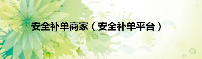安全补单商家(安全补单平台)