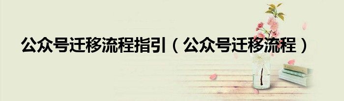 公众号迁移流程指引(公众号迁移流程)