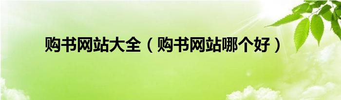 购书网站大全(购书网站哪个好)