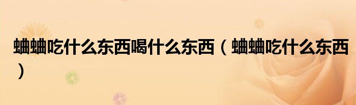 蛐蛐吃什么东西喝什么东西(蛐蛐吃什么东西)