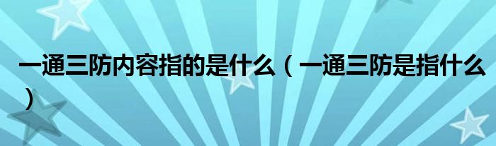 一通三防内容指的是什么(一通三防是指什么)