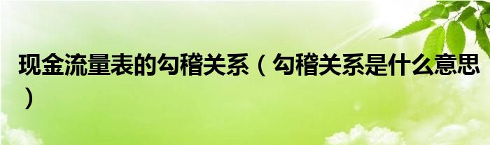 现金流量表的勾稽关系(勾稽关系是什么意思)
