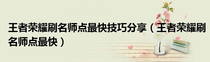 王者荣耀刷名师点最快技巧分享(王者荣耀刷名师点最快)