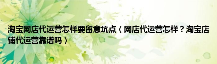 淘宝网店代运营怎样要留意坑点(网店代运营怎样?淘宝店铺代运营靠谱吗)