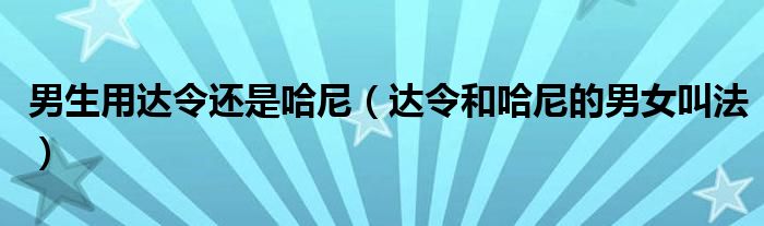 男生用达令还是哈尼（达令和哈尼的男女叫法）