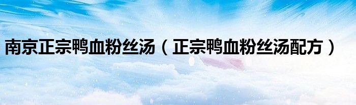 南京正宗鸭血粉丝汤（正宗鸭血粉丝汤配方）