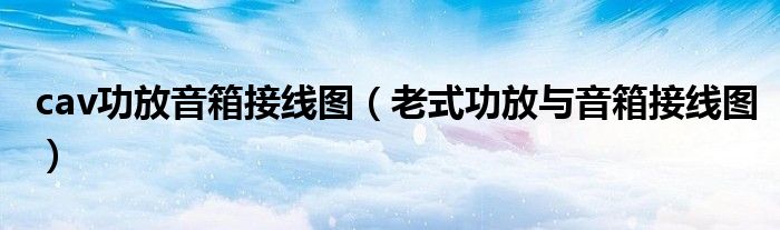 cav功放音箱接线图(老式功放与音箱接线图)