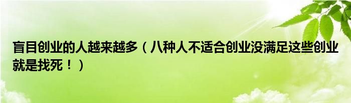 盲目创业的人越来越多(八种人不适合创业没满足这些创业就是找死!)