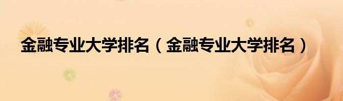 金融专业大学排名（金融专业大学排名）