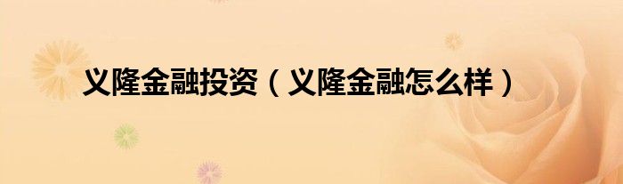 义隆金融投资(义隆金融怎么样)