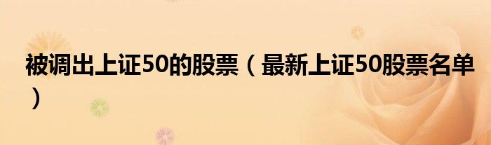 被调出上证50的股票(最新上证50股票名单)