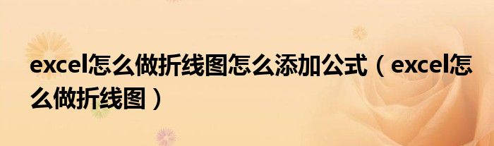 excel怎么做折线图怎么添加公式(excel怎么做折线图)