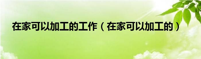 在家可以加工的工作(在家可以加工的)