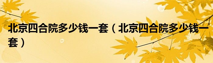北京四合院多少钱一套(北京四合院多少钱一套)