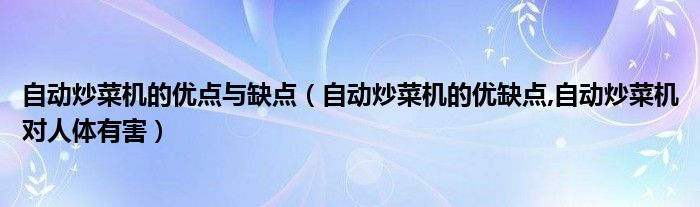 自动炒菜机的优点与缺点(自动炒菜机的优缺点,自动炒菜机对人体有害)