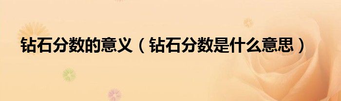 钻石分数的意义(钻石分数是什么意思)