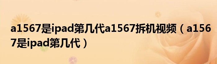 a1567是ipad第几代a1567拆机视频(a1567是ipad第几代)