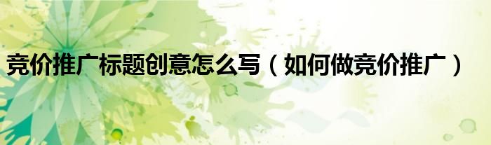 竞价推广标题创意怎么写(如何做竞价推广)
