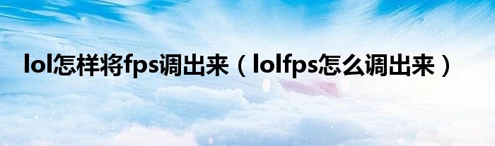lol怎样将fps调出来(lolfps怎么调出来)