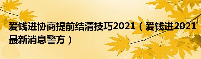爱钱进协商提前结清技巧2021(爱钱进2021最新消息警方)