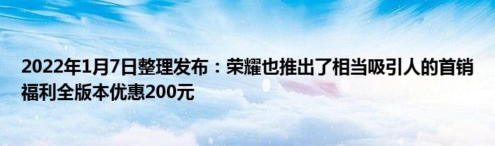 2022年1月7日整理发布:荣耀也推出了相当吸引人的首销福利全版本优惠200元