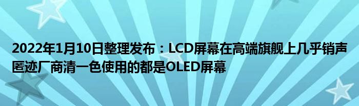 2022年1月10日整理发布：LCD屏幕在高端旗舰上几乎销声匿迹厂商清一色使用的都是OLED屏幕