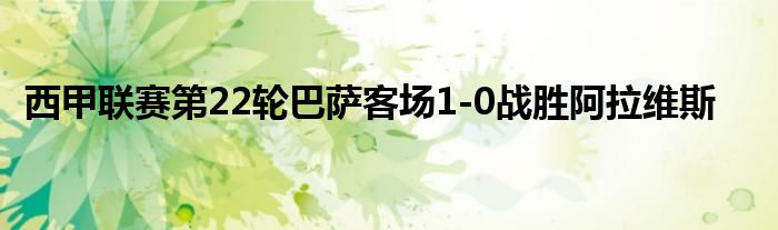西甲联赛第22轮巴萨客场1-0战胜阿拉维斯