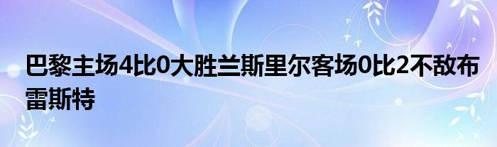 巴黎主场4比0大胜兰斯里尔客场0比2不敌布雷斯特