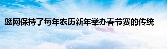 篮网保持了每年农历新年举办春节赛的传统