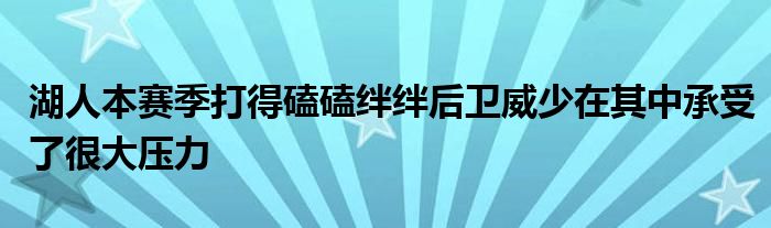 湖人本赛季打得磕磕绊绊后卫威少在其中承受了很大压力