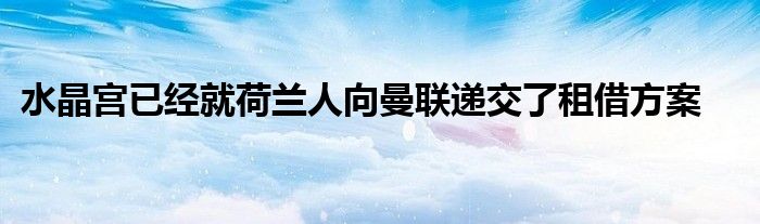 水晶宫已经就荷兰人向曼联递交了租借方案