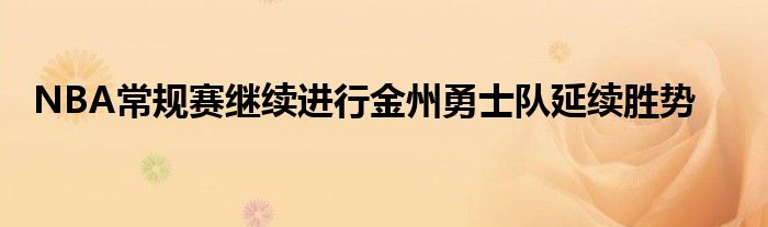 NBA常规赛继续进行金州勇士队延续胜势