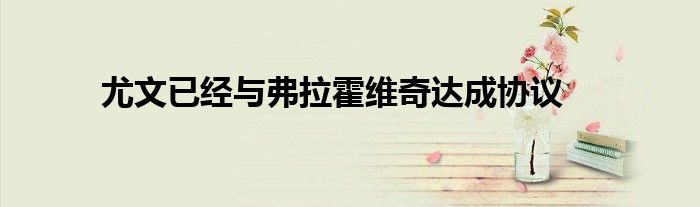 尤文已经与弗拉霍维奇达成协议