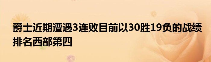 爵士近期遭遇3连败目前以30胜19负的战绩排名西部第四