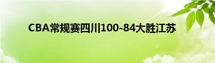 CBA常规赛四川100-84大胜江苏