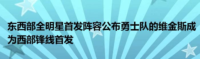 东西部全明星首发阵容公布勇士队的维金斯成为西部锋线首发