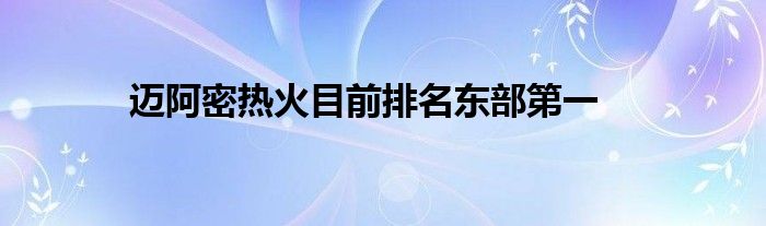 迈阿密热火目前排名东部第一