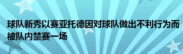 球队新秀以赛亚托德因对球队做出不利行为而被队内禁赛一场