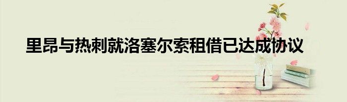里昂与热刺就洛塞尔索租借已达成协议