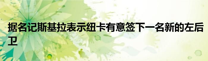 据名记斯基拉表示纽卡有意签下一名新的左后卫