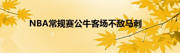 NBA常规赛公牛客场不敌马刺