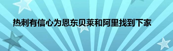 热刺有信心为恩东贝莱和阿里找到下家