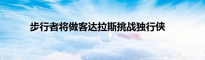 步行者将做客达拉斯挑战独行侠