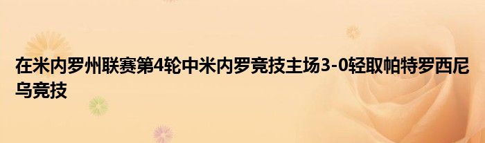 在米内罗州联赛第4轮中米内罗竞技主场3-0轻取帕特罗西尼乌竞技