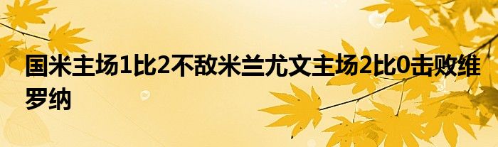 国米主场1比2不敌米兰尤文主场2比0击败维罗纳