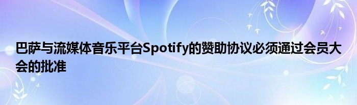 巴萨与流媒体音乐平台Spotify的赞助协议必须通过会员大会的批准
