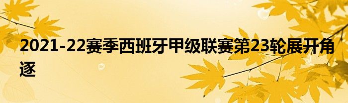 2021-22赛季西班牙甲级联赛第23轮展开角逐