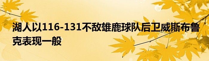 湖人以116-131不敌雄鹿球队后卫威斯布鲁克表现一般