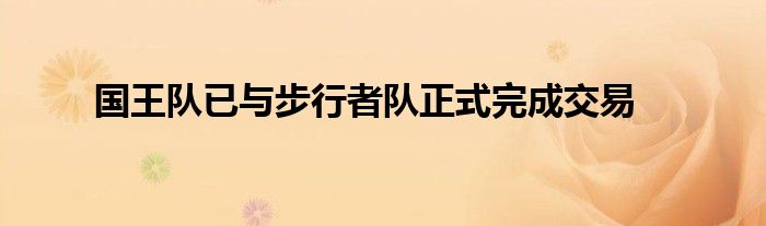国王队已与步行者队正式完成交易