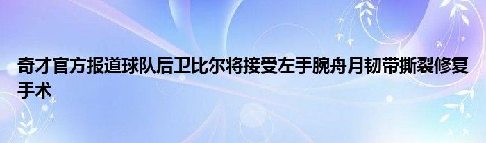 奇才官方报道球队后卫比尔将接受左手腕舟月韧带撕裂修复手术